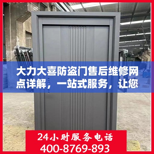 大力大喜防盗门售后维修网点详解，一站式服务，让您无忧！