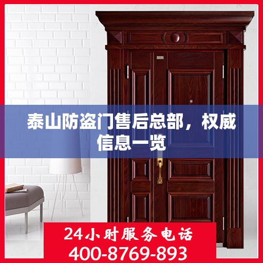 泰山防盗门售后总部，权威信息一览