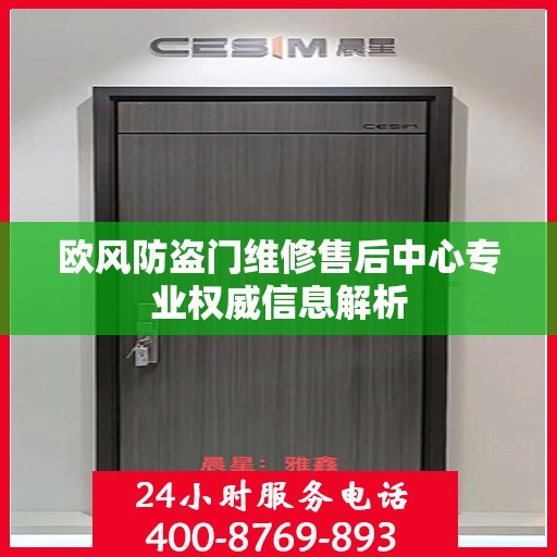 欧风防盗门维修售后中心专业权威信息解析