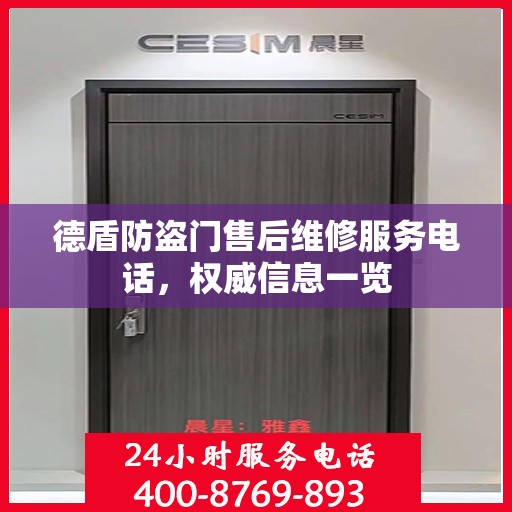 德盾防盗门售后维修服务电话，权威信息一览