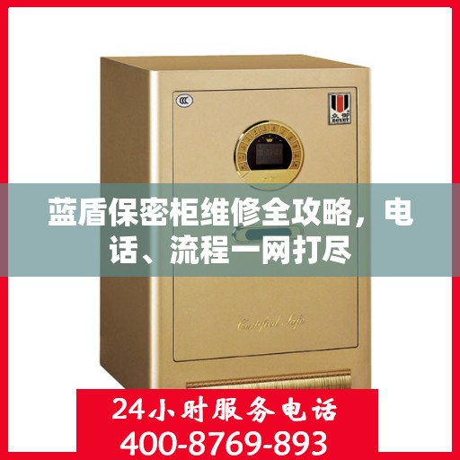 蓝盾保密柜维修全攻略，电话、流程一网打尽