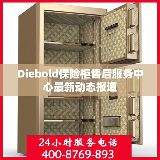 Diebold保险柜售后服务中心最新动态报道