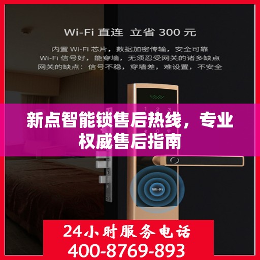 新点智能锁售后热线，专业权威售后指南