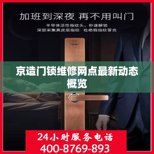 京造门锁维修网点最新动态概览