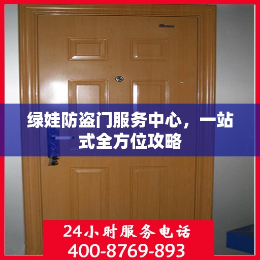 绿娃防盗门服务中心，一站式全方位攻略