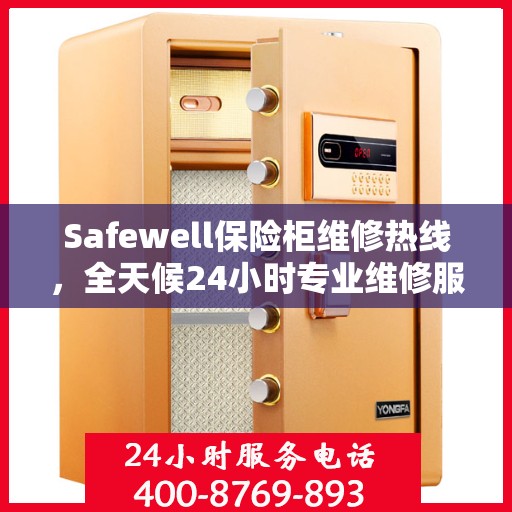 Safewell保险柜维修热线，全天候24小时专业维修服务权威发布