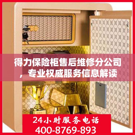 得力保险柜售后维修分公司，专业权威服务信息解读