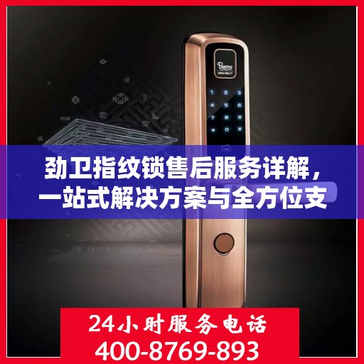 劲卫指纹锁售后服务详解，一站式解决方案与全方位支持