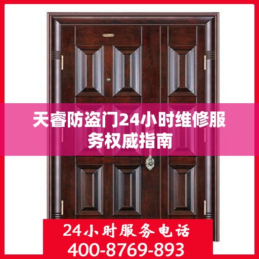 天睿防盗门24小时维修服务权威指南