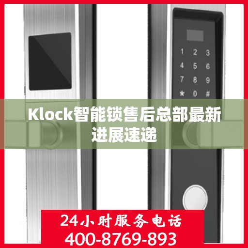Klock智能锁售后总部最新进展速递
