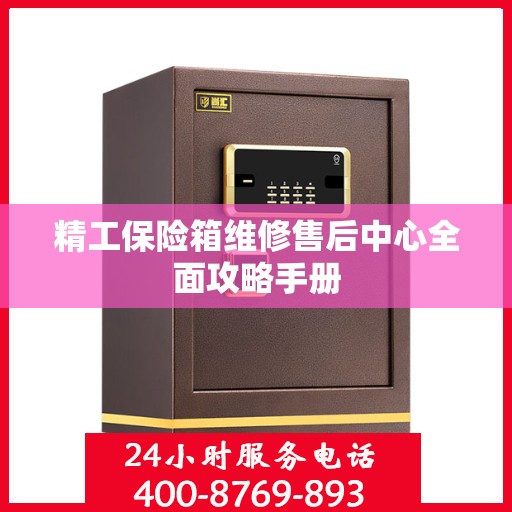 精工保险箱维修售后中心全面攻略手册