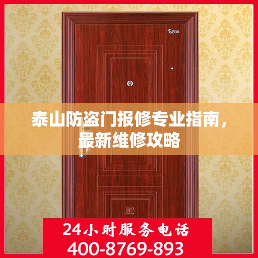 泰山防盗门报修专业指南，最新维修攻略