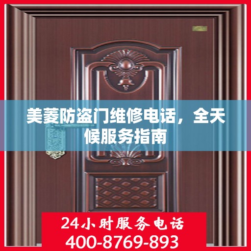 美菱防盗门维修电话，全天候服务指南