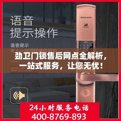 劲卫门锁售后网点全解析，一站式服务，让您无忧！