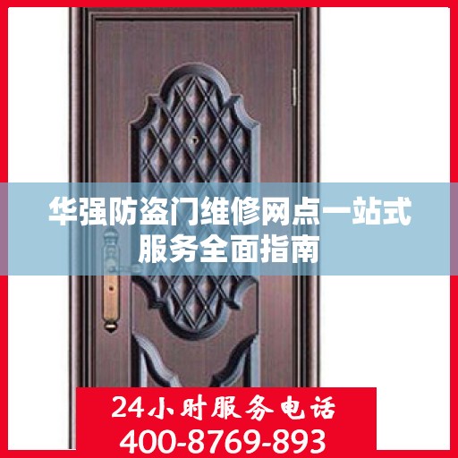 华强防盗门维修网点一站式服务全面指南