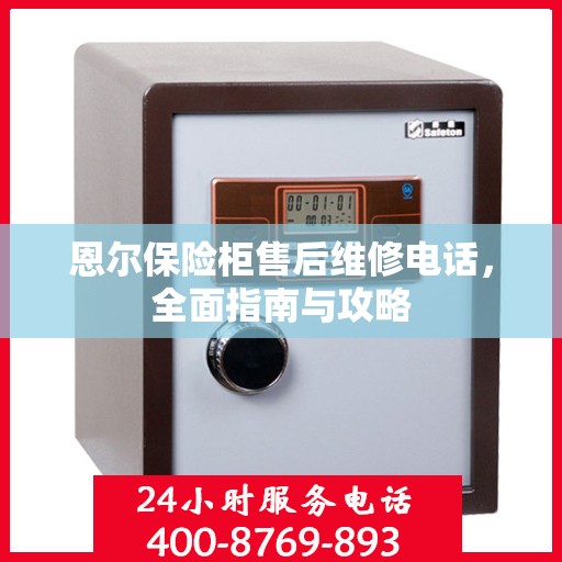 恩尔保险柜售后维修电话，全面指南与攻略