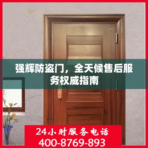 强辉防盗门，全天候售后服务权威指南