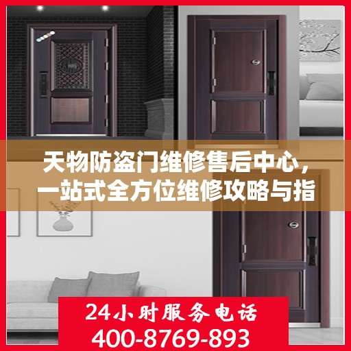 天物防盗门维修售后中心，一站式全方位维修攻略与指南
