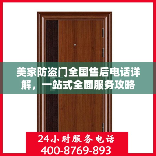 美家防盗门全国售后电话详解，一站式全面服务攻略