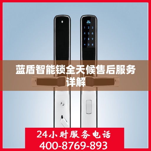 蓝盾智能锁全天候售后服务详解