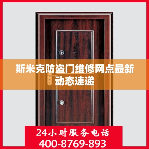 斯米克防盗门维修网点最新动态速递