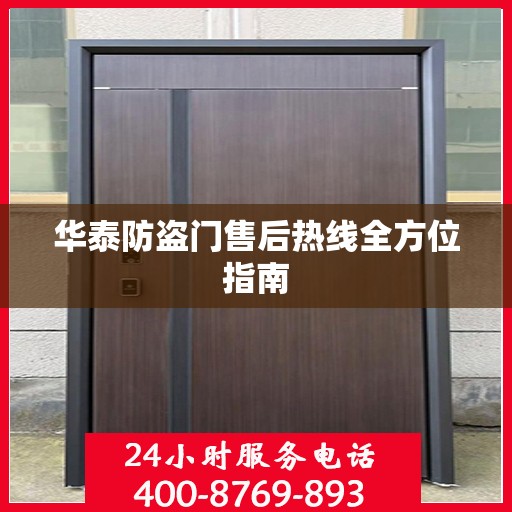 华泰防盗门售后热线全方位指南