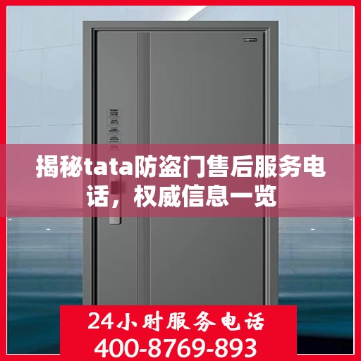 揭秘tata防盗门售后服务电话，权威信息一览