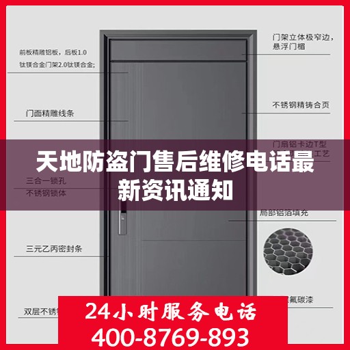 天地防盗门售后维修电话最新资讯通知