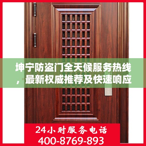 坤宁防盗门全天候服务热线，最新权威推荐及快速响应