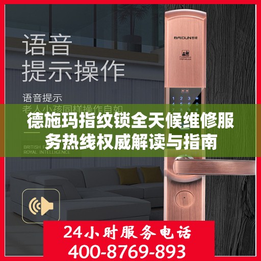德施玛指纹锁全天候维修服务热线权威解读与指南