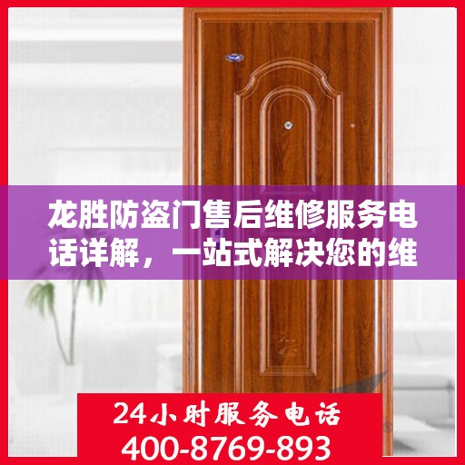 龙胜防盗门售后维修服务电话详解，一站式解决您的维修需求