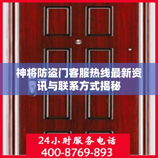 神将防盗门客服热线最新资讯与联系方式揭秘