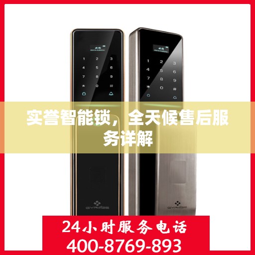 实誉智能锁，全天候售后服务详解