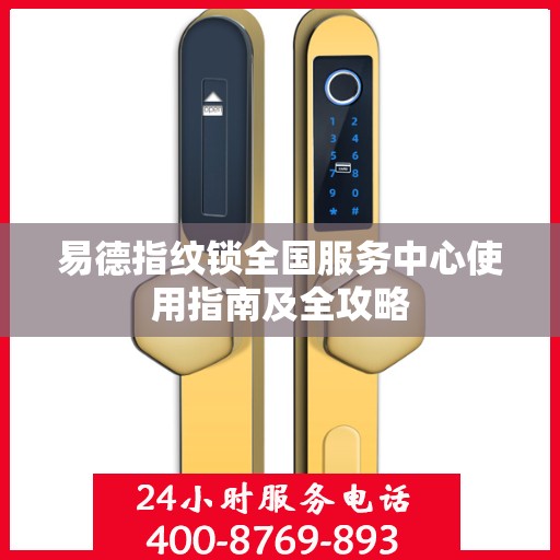 易德指纹锁全国服务中心使用指南及全攻略