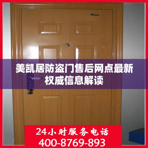 美凯居防盗门售后网点最新权威信息解读