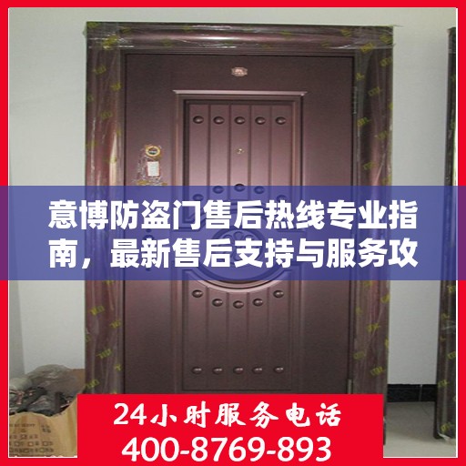 意博防盗门售后热线专业指南，最新售后支持与服务攻略