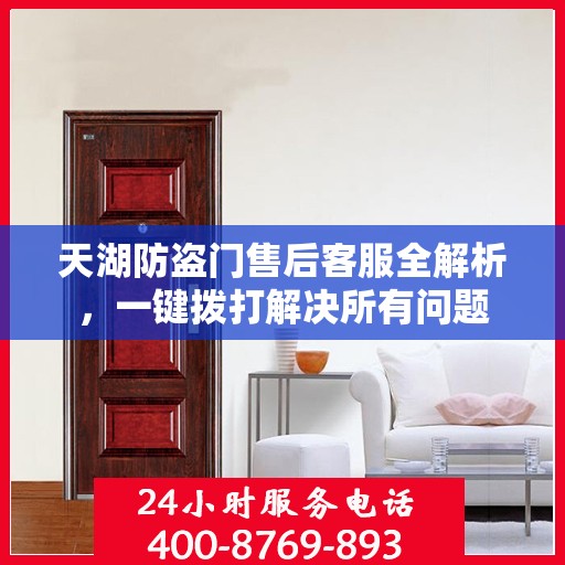天湖防盗门售后客服全解析，一键拨打解决所有问题