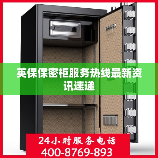 英保保密柜服务热线最新资讯速递