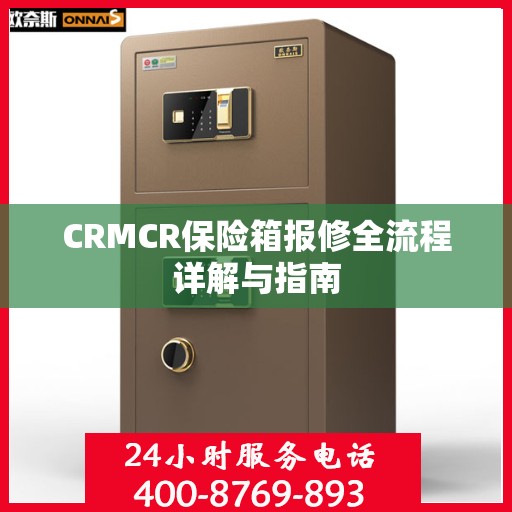 CRMCR保险箱报修全流程详解与指南