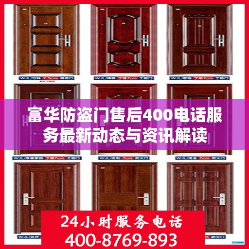 富华防盗门售后400电话服务最新动态与资讯解读