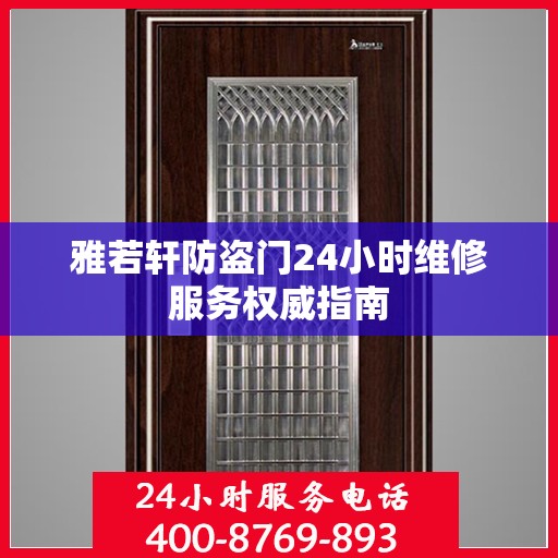 雅若轩防盗门24小时维修服务权威指南