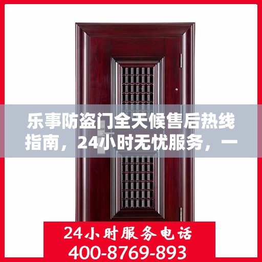 乐事防盗门全天候售后热线指南，24小时无忧服务，一文全掌握