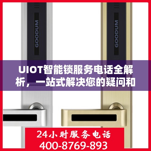 UIOT智能锁服务电话全解析，一站式解决您的疑问和需求