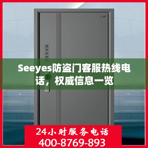 Seeyes防盗门客服热线电话，权威信息一览