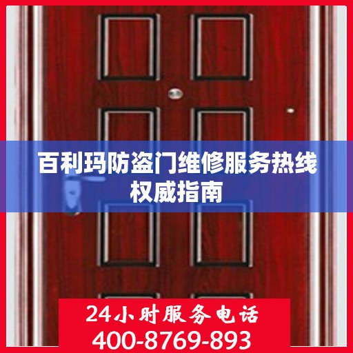 百利玛防盗门维修服务热线权威指南