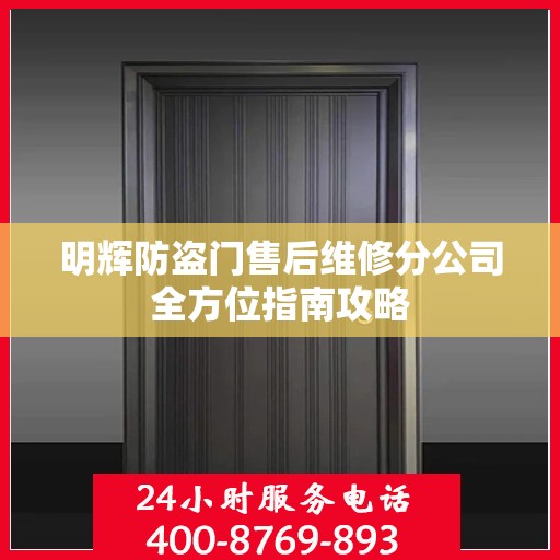 明辉防盗门售后维修分公司全方位指南攻略