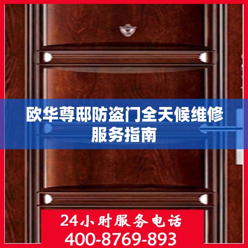 欧华尊邸防盗门全天候维修服务指南