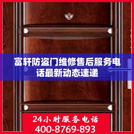 富轩防盗门维修售后服务电话最新动态速递