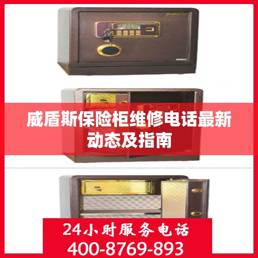 威盾斯保险柜维修电话最新动态及指南