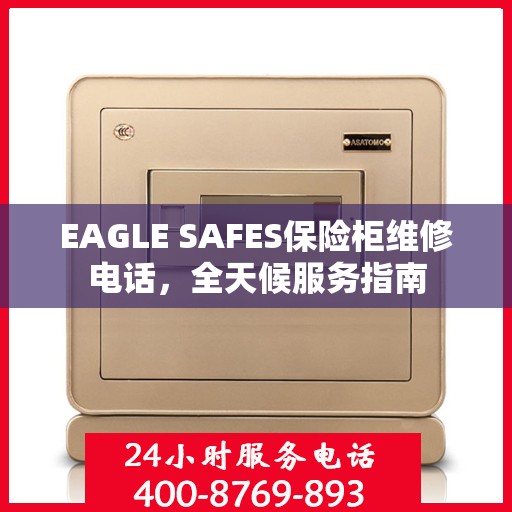 EAGLE SAFES保险柜维修电话，全天候服务指南